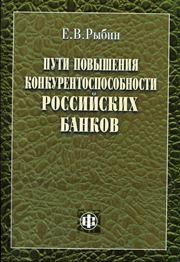 Пути повышения конкурентоспособности российских банков Рыбин Е.В.