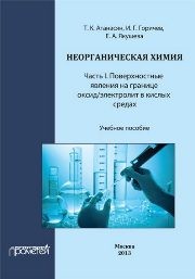 Неорганическая химия: Часть I. Поверхностные явления на границе оксид/электролит в кислых средах Атанасян Т.К., Горичев И.Г., Якушева Е.А.
