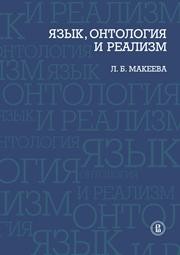 Язык, онтология и реализм Макеева Л.Б.