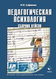 Педагогическая психология. Сборник кейсов: учеб.-метод. пособие Елфимова М.М.