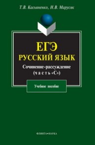 ЕГЭ. Русский язык. Сочинение-рассуждение (часть "С") Касьяненко Т.В., Марусяк Н.В.