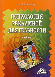 Психология рекламной деятельности Измайлова М.А.