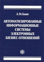 Автоматизированные информационные системы электронных бизнес-отношений Баин А.М.
