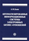 Автоматизированные информационные системы электронных бизнес-отношений Баин А.М.