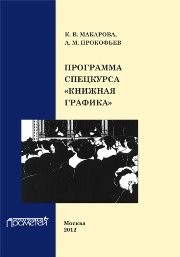 Программа спецкурса «Книжная графика» Макарова К.В., Прокофьев А.М.