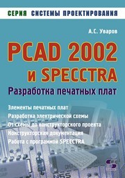 PCAD 2002 и SPECCTRA. Разработка печатных плат Уваров А.С.