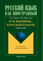Есть женщины… в русской культуре Герцен Н.А., Николаева Е.В.