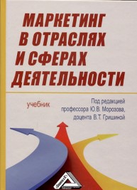 Маркетинг в отраслях и сферах деятельности: Учебник Морозов Ю.В., Гришина В.Т.