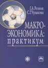 Макроэкономика: практикум Резник С.Д., Чувакова С.Г.