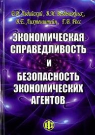 Экономическая справедливость и безопасность экономических агентов Авдийский В.И., Безденежных В.М., Лихтенштейн В.Е., Росс Г.В.