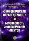 Экономическая справедливость и безопасность экономических агентов Авдийский В.И., Безденежных В.М., Лихтенштейн В.Е., Росс Г.В.