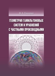 Геометрия гамильтоновых систем и уравнений с частными производными Тиморин В.А.