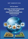 Методы проектирования конструкций микромеханических гироскопов Евстифеев М. И.