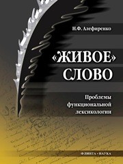 Живое слово: проблемы функциональной лексикологии Алефиренко Н.Ф.