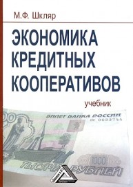 Экономика кредитных кооперативов: Учебник Шкляр М.Ф.