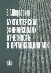 Бухгалтерская (финансовая) отчетность в организациях АПК Широбоков В.Г.