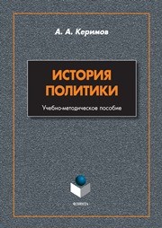 История политики: учебно-методическое пособие Каримов А.А.