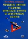 Современные технологии в управлении перевозочным процессом на железнодорожном транспорте Зябиров Х.Ш., Шапкин И.Н.
