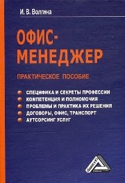 Офис-менеджер: Практическое пособие Волгина И.В.