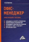 Офис-менеджер: Практическое пособие Волгина И.В.