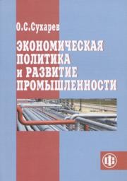 Экономическая политика и развитие промышленности Сухарев О.С.