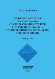 Методика обучения доказательству с использованием средств естественного вывода при изучении курса математики основной школы Лукьянова Е.В.
