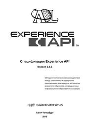 Спецификация Experience API. Версия 1.0.1