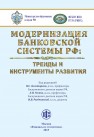 Модернизация банковской системы РФ: тренды и инструменты развития: монография Под ред. проф. В.С. Золотарева, проф. Л.Н. Усенко, доц. И.В. Рыбчинской