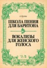 Школа пения для баритона. Вокализы для женского голоса Бусти А.
