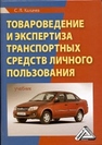 Товароведение и экспертиза транспортных средств личного пользования Калачев С.Л.