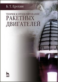 Теория и проектирование ракетных двигателей Ерохин Б.Т.