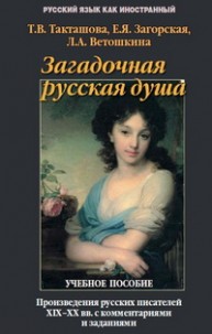 Загадочная русская душа: произведения русских писателей XIX-XX вв. с комментариями и заданиями Такташова Т.В.
