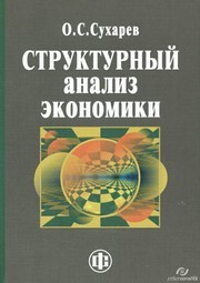 Структурный анализ экономики Сухарев О.С.