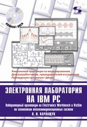 Электронная лаборатория на IBM PC. Лабораторный практикум на Electronics Workbench и VisSim по элементам телекоммуникационных систем Карлащук В.И.
