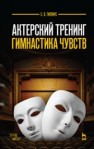 Актерский тренинг. Гимнастика чувств Гиппиус С.В.
