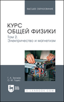 Курс общей физики. В 3 томах. Том 2. Электричество и магнетизм Зисман Г. А., Тодес О. М.