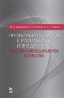 Проектный подход к разработке и внедрению систем менеджмента качества Дремина М.А., Копнов В.А., Станкин А.А.