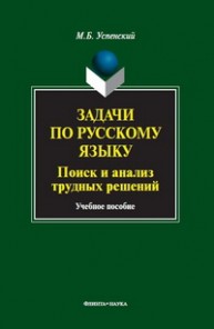 Задачи по русскому языку. Поиск и анализ трудных решений Успенский М.Б.