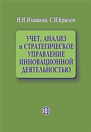 Учет, анализ и стратегическое управление инновационной деятельностью Илышева Н.Н., Крылов С.И.