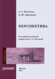 Перспектива. Учебное пособие Павлова А.А., Британов Е.Ю.