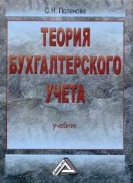 Теория бухгалтерского учета Поленова С.Н.