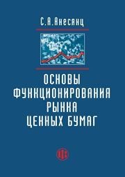 Основы функционирования рынка ценных бумаг Анесянц С.А.