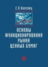 Основы функционирования рынка ценных бумаг Анесянц С.А.