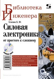 Силовая электроника: от простого к сложному Семенов Б.Ю.