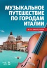 Музыкальное путешествие по городам Италии Камзолова М.Н.