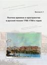 Поэтика времени и пространства в русской поэзии 1760–1780-х годов Маслова А.Г.