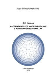 Математическое моделирование в компьютерных пакетах Иванов С. Е.