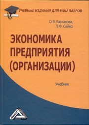 Экономика предприятия (организации): Учебник для бакалавров 2012 г Баскакова О.В., Сейко Л.Ф.