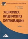 Экономика предприятия (организации): Учебник для бакалавров 2012 г Баскакова О.В., Сейко Л.Ф.