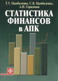 Статистика финансов в АПК Цымбаленко Т.Т., Цымбаленко С.В., Герасимов А.Н.
